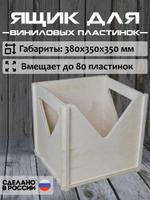Ящик кейс органайзер для хранения до 80 виниловых пластинок BOX80 БЕЗ ПОКРАСКИ
