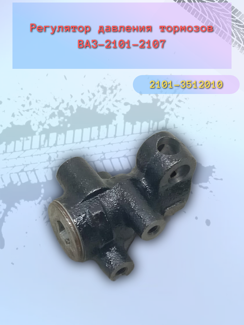 Регулятор давления тормозов (колдун) ВАЗ 2101 "LADA"