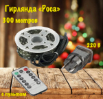 Гирлянда "Роса" Светодиодная LED с пультом 100 метров от сети 220В. Теплый свет