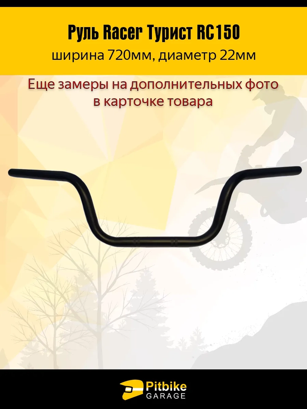 tt Руль для мотоцикла Racer Турист RC150 L720mm (черный)