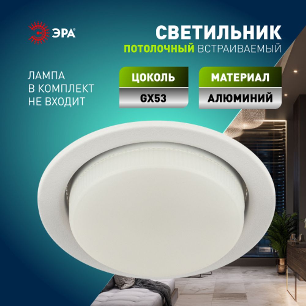 Светильник встраиваемый ЭРА KL70 SWH под лампу GX53 белый матовый | Встраиваемые светильники Для ламп GX53