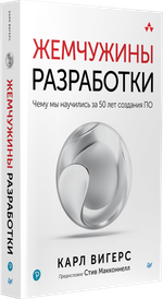 Жемчужины разработки. Чему мы научились за 50 лет создания ПО