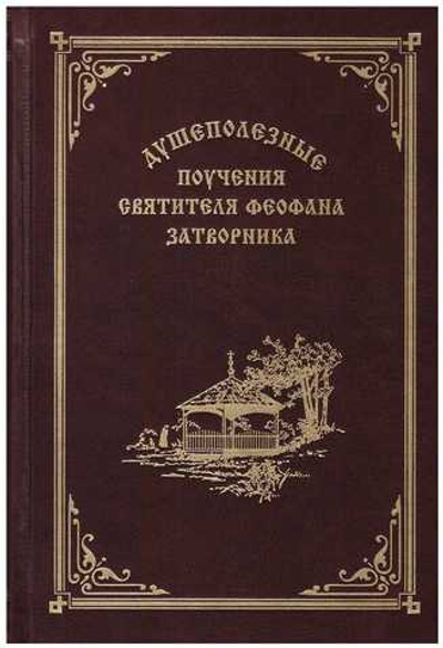 Душеполезные поучения святителя Феофана Затворника