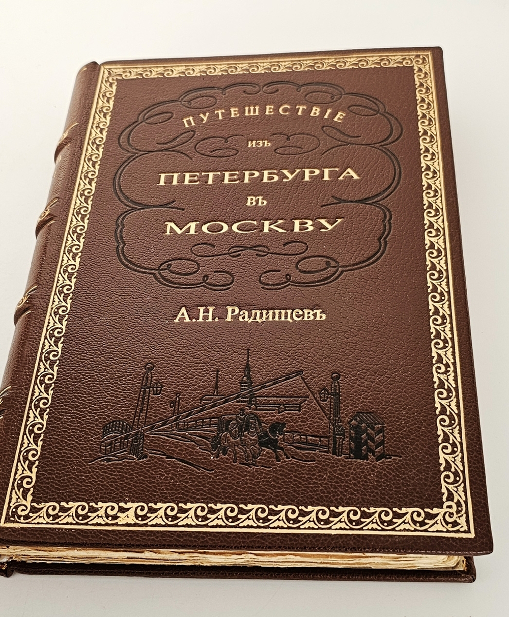 "Путешествие из Петербурга в Москву". А.Н. Радищев. 1905 г.