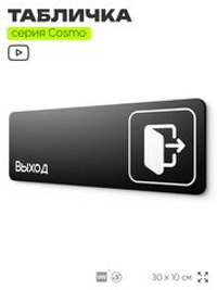 Табличка Выход, для офиса, кафе, ресторана, фитнес-клуба, отеля, 30 х 10 см черная, Айдентика Технолоджи