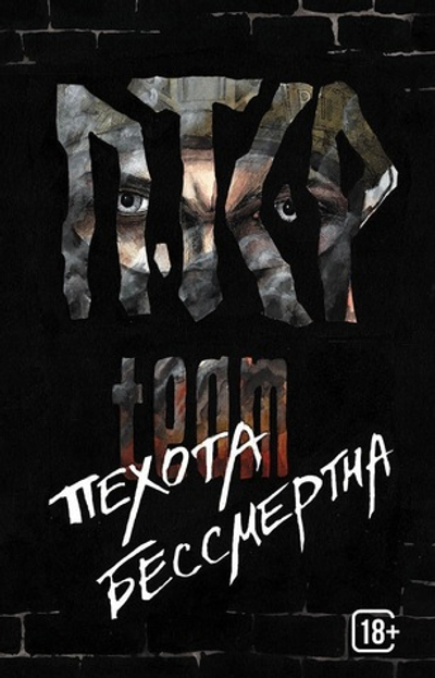 ПТСР team. Пехота бессмертна. Книга с автографом автора. Только доставка. Самовывоз невозможен