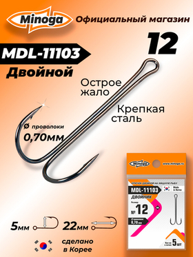 Крючок Minoga MDL-11103 Двойник №12 (5 шт)