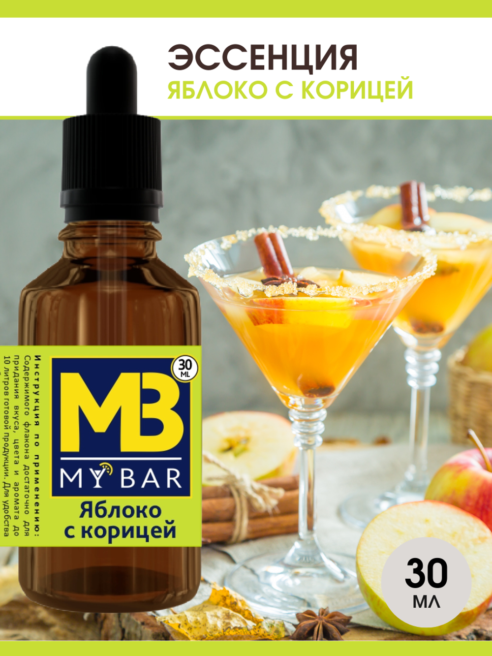 Эссенция MB Яблоко с корицей