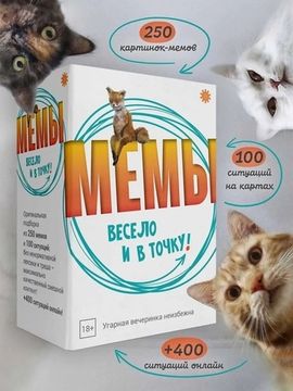 Настольная игра МЕМЫ: Весело и в точку!