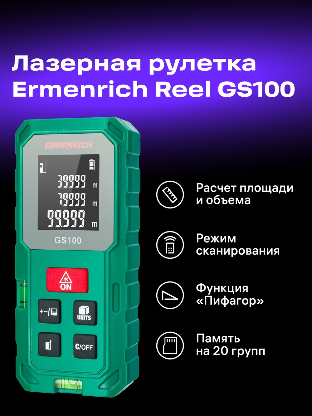 Лазерная рулетка Ermenrich Reel PLUS GS100