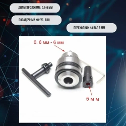 Сверлильный патрон ключевой 0.6-6мм B10 конус на вал ф5 мм