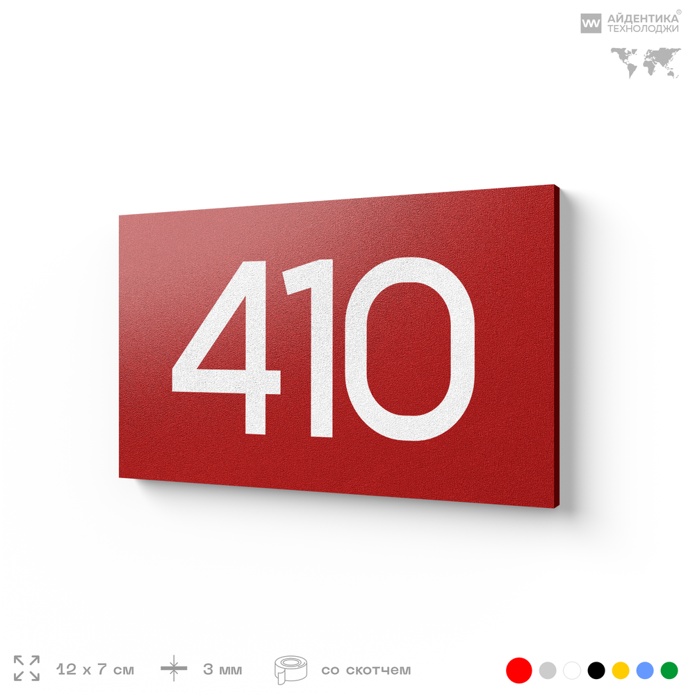 Номер на дверь 410, табличка на дверь для офиса, квартиры, кабинета, аудитории, склада, красная 120х70 мм, Айдентика Технолоджи