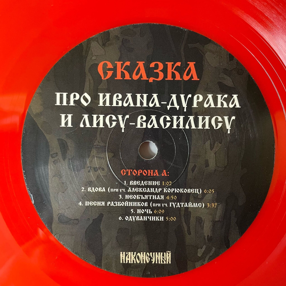 Виниловая пластинка LP Наконечный Сказка Про Ивана Дурака И Лису Василису (Россия 2025)