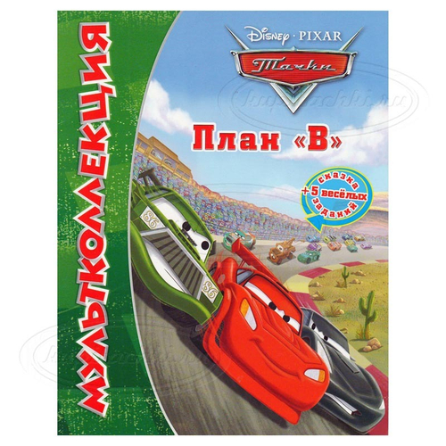 Тачки. План "В". Мультколлекция