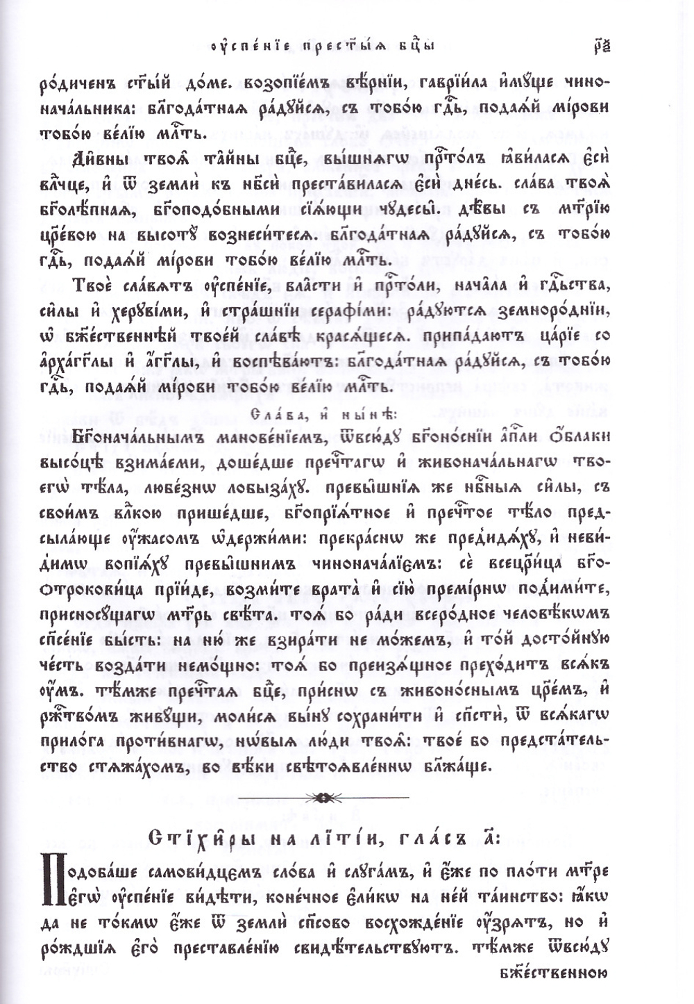 Православный богослужебный сборник. Избранные молитвы и песнопения православного богослужения