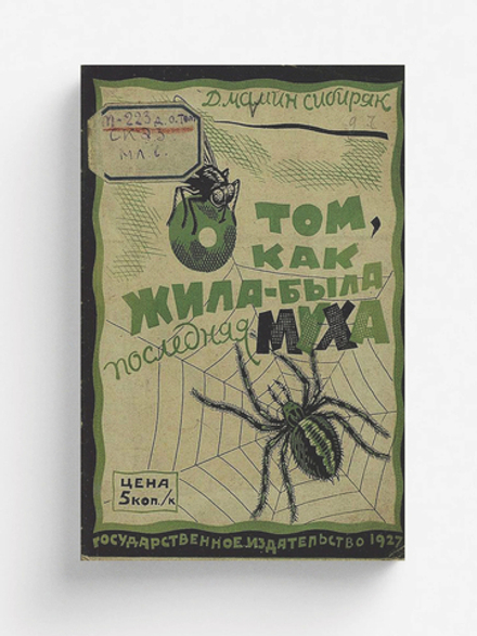 О том, как жила-была последняя муха | Мамин-Сибиряк Дмитрий Наркисович