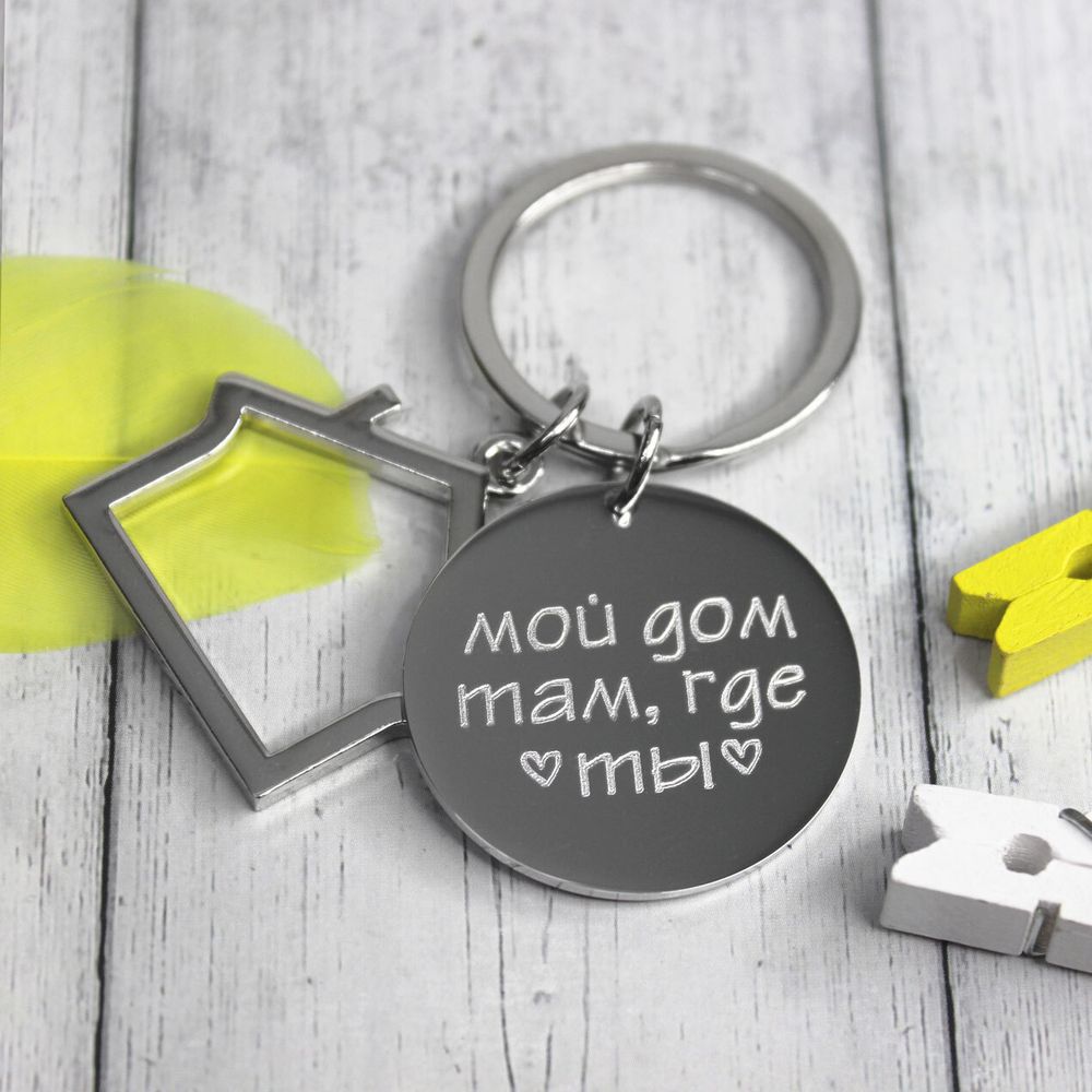 Брелок с домиком Мой дом там где ты с гравировкой на заказ