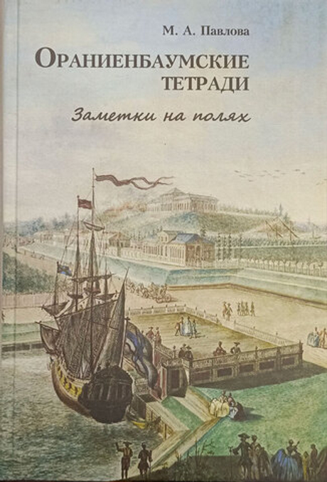 Ораниенбаумские тетради. Заметки на полях