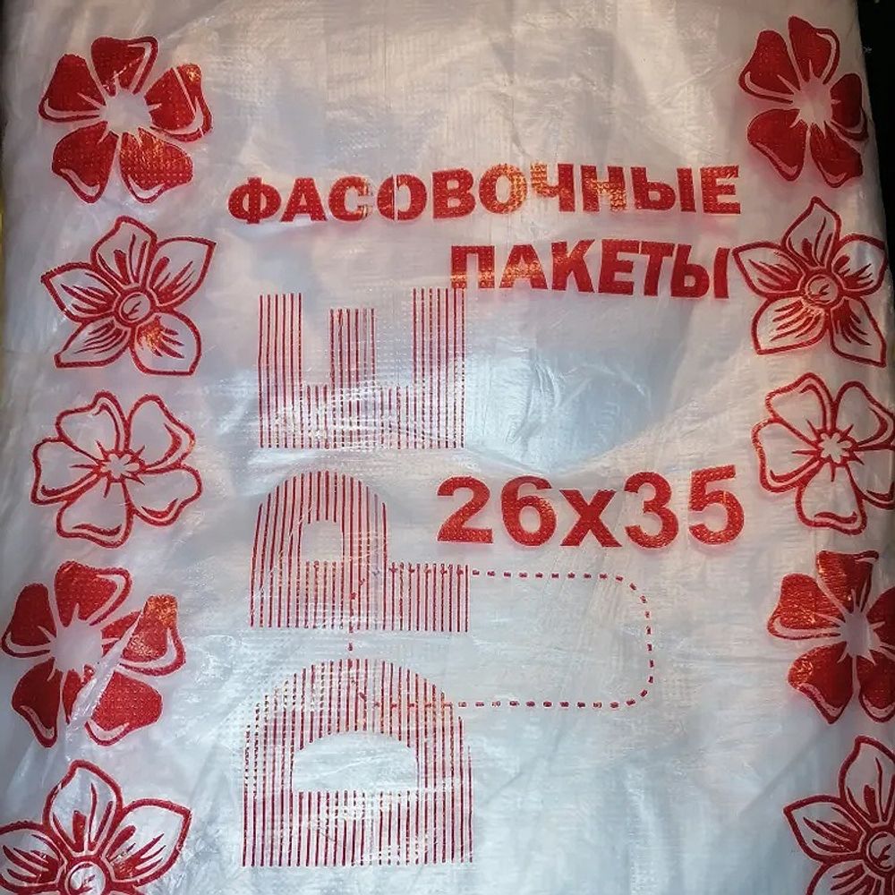 Фасовка 26*35*8 (600шт) КРАСНАЯ