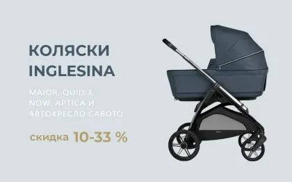 Скидки на коляски и автокресло Inglesina до 33%!