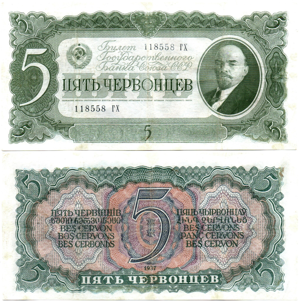5 червонцев 1937 г. Билет Банка СССР.118558 ГХ XF