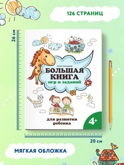 Большая книга игр и заданий для развития ребенка. 4+