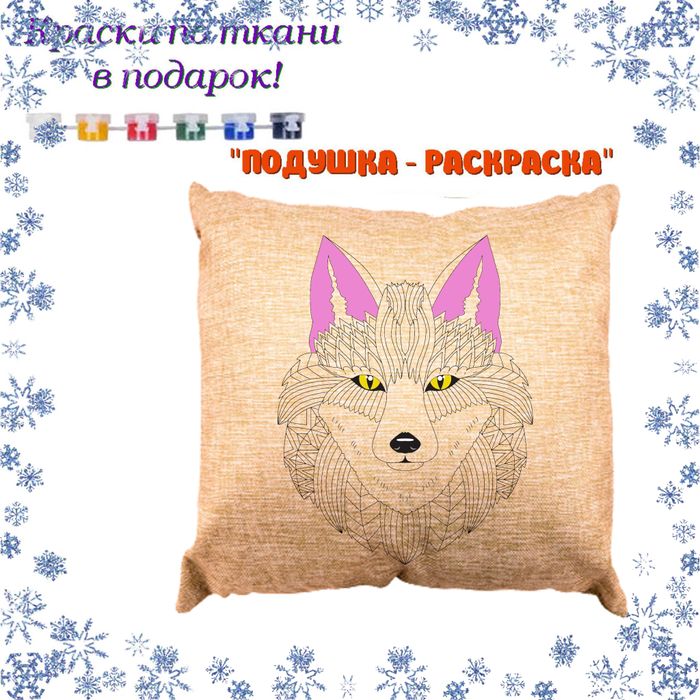 022-9151 Подушка-раскраска "Волк" (наволочка) с красками - купить оптом в Москве