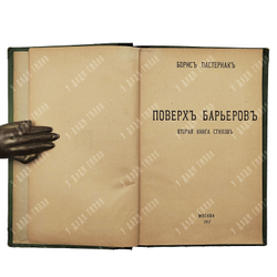 [Прижизненное издание] Пастернак Б. Поверх барьеров. – М., 1919.