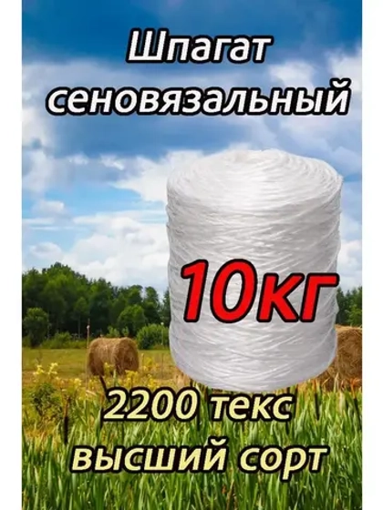 Шпагат сеновязальный полипропиленовый *10кг