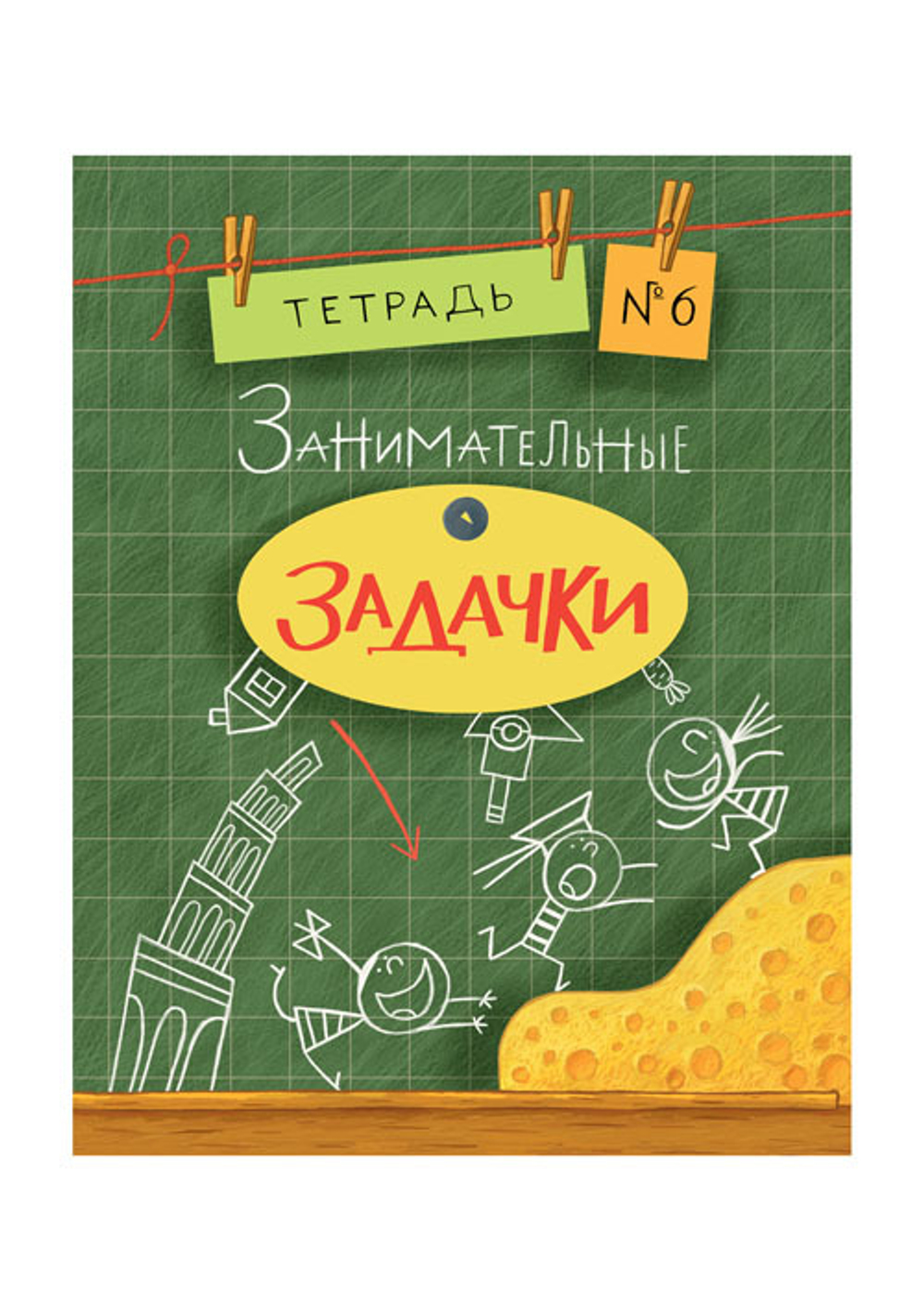Занимательные задачки. Тетрадь 6
