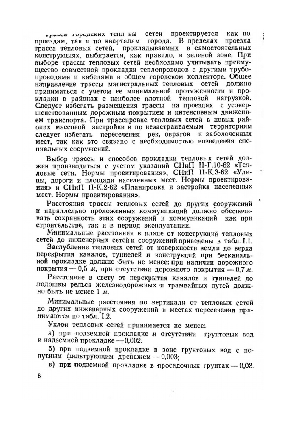 Проектирование и расчет конструкций тепловых сетей | А.А. Лямин