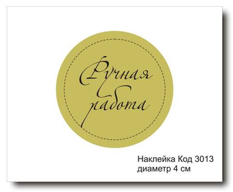 Наклейка код 3013 диаметр 4 см "Ручная работа" - комплект 5 шт