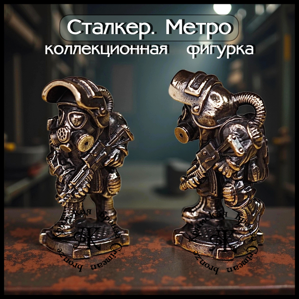 Коллекционная фигурка "Сталкер.Метро" , бронза