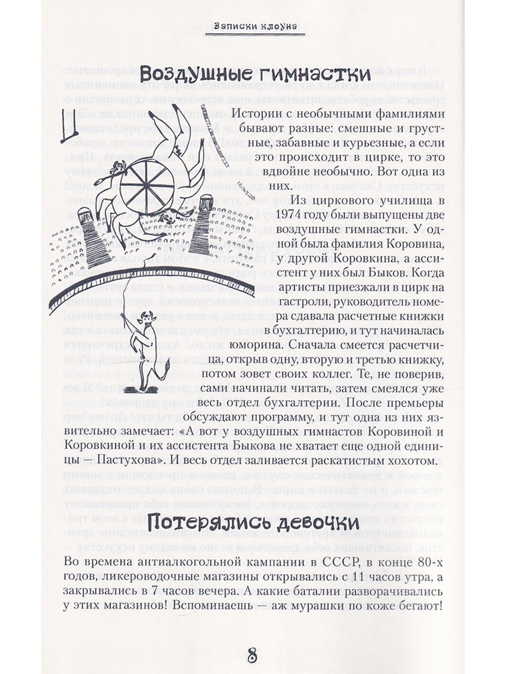 Записки клоуна