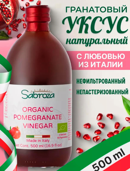 Уксус натуральный нефильтрованный гранатовый 500 мл