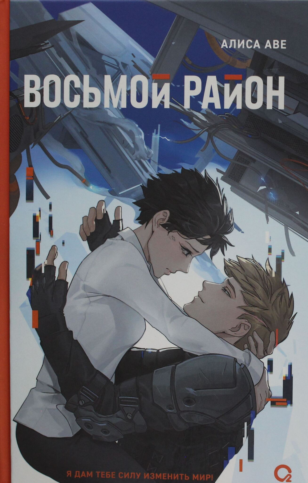 Восьмой район