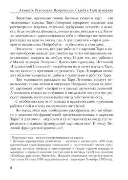 Личность. Революция. Пророчество. Судьба в Таро Ленорман