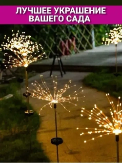 Уличный садовый светильник фейерверк(Одуванчик) на солнечной батарее 2шт