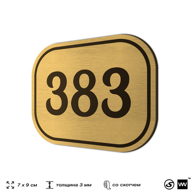 Номерок на дверь квартиры 383, для кабинета, офиса, шильдик 9 х 7 см, золотистый, Айдентика Технолоджи