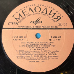 Винтажная виниловая пластинка LP Duke Ellington Coleman Hawkins Дюк Эллингтон Встречается С Коулменом Хокинсом (СССР 1978)