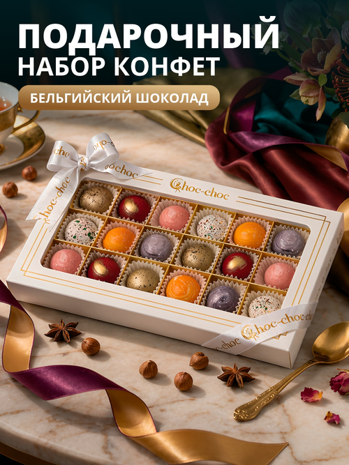 Конфеты шоколадные коробка набор подарочный ручной работы
