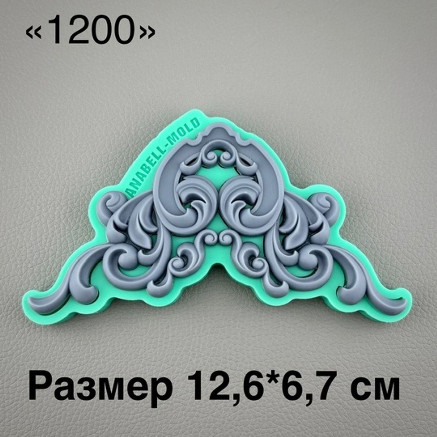 молд ТС №1200 (12,6*6,7см)