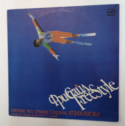 Винтажная виниловая пластинка LP Сборник песни на стихи Сергея Алиханова Фристайл Freestyle (Михаил Муромов, Аркадий Укупник, Лейся Песня, Игорь Тальков, Галина Струтинская) (СССР 1991)