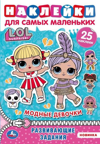 Активити А5 с многораз. наклейками. Лол. Модницы. 145х210 мм. 8 стр. Умка