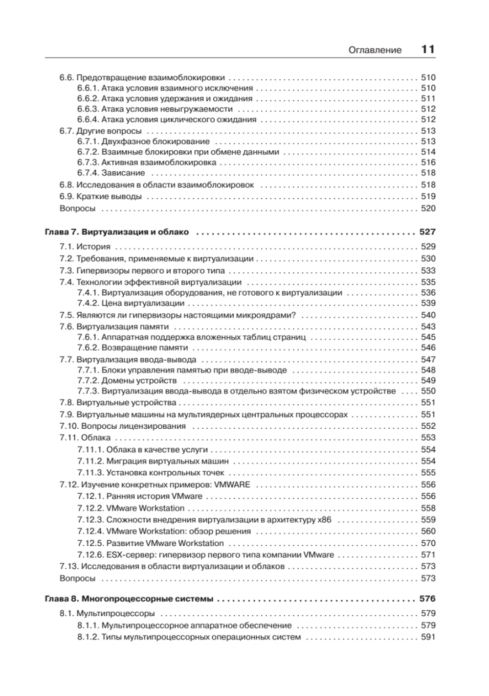 Современные операционные системы. 4-е изд.