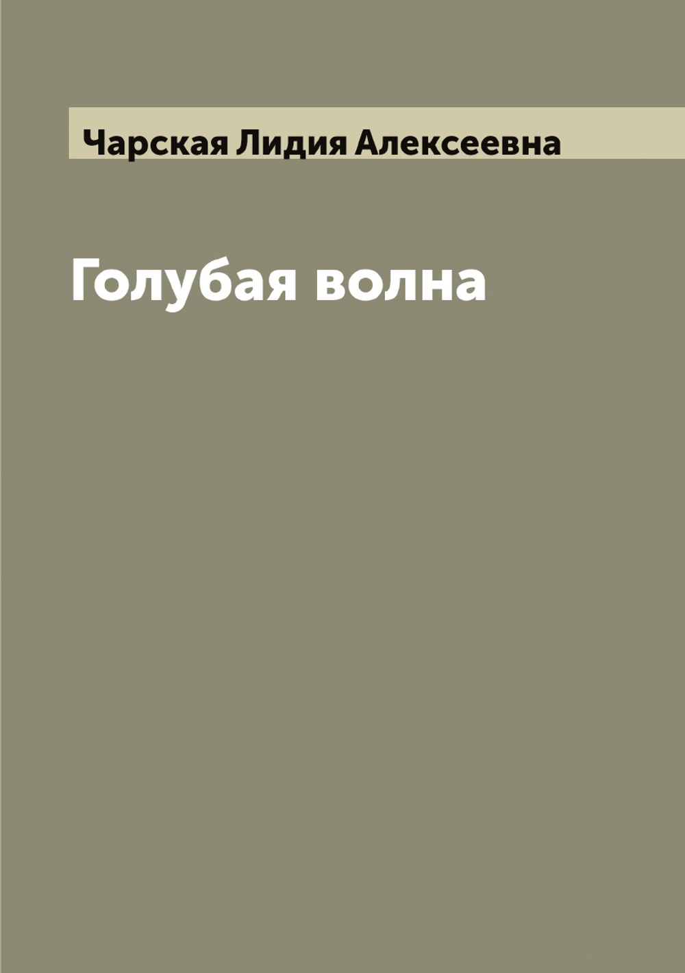 Голубая волна | Чарская Лидия Алексеевна