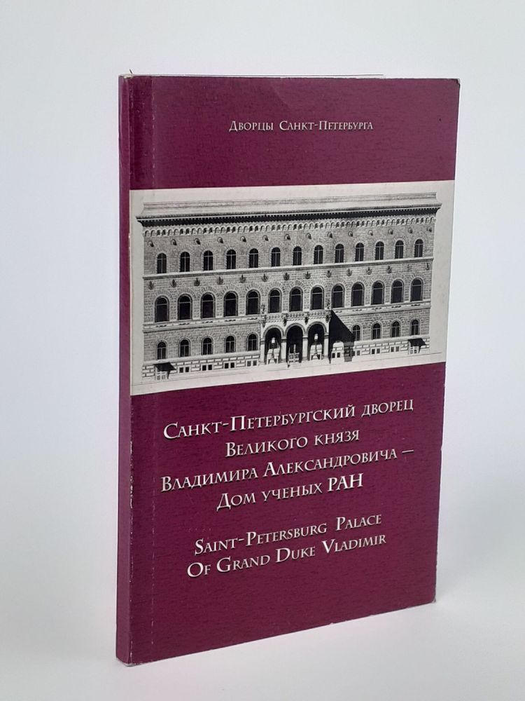 Санкт-Петербургский дворец Великого князя Владимира Александровича - Дом ученых РАН