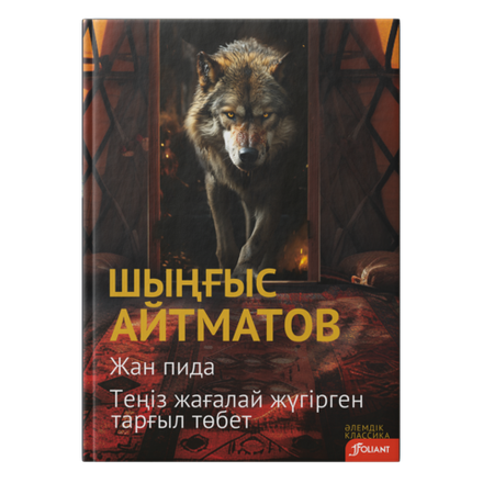 Жан пида. Теңіз жағалай жүгірген тарғыл төбет