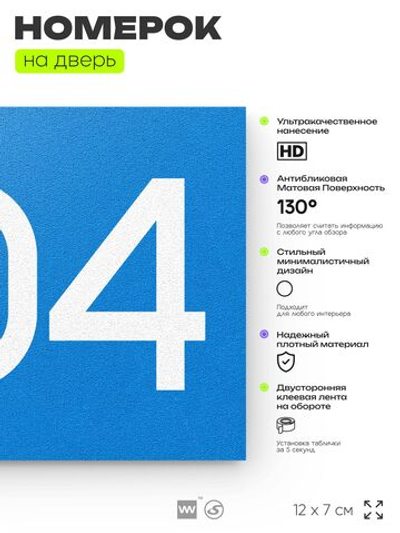 Номер на дверь 204, табличка на дверь для офиса, квартиры, кабинета, аудитории, склада, голубой 120х70 мм, Айдентика Технолоджи