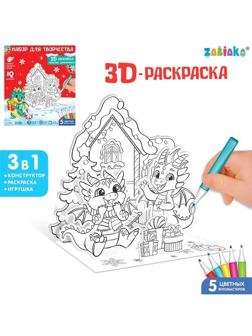 Набор для творчества 3 в 1 «3D-раскраска. Весёлые дракончики